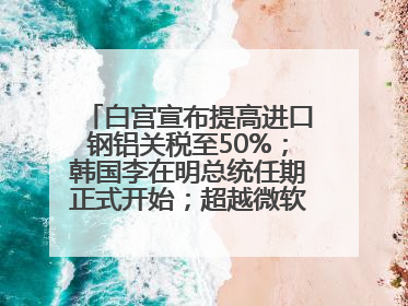 白宫宣布提高进口钢铝关税至50%；韩国李在明总统任期正式开始；超越微软，英伟达重回全球市值第一；华熙生物回应近期风波丨每经早参