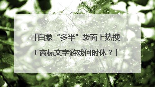 白象“多半”袋面上热搜！商标文字游戏何时休？