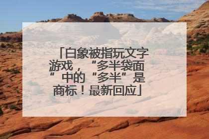 白象被指玩文字游戏，“多半袋面”中的“多半”是商标！最新回应