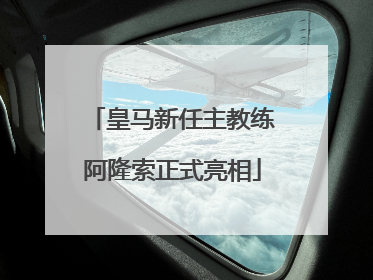 皇马新任主教练阿隆索正式亮相
