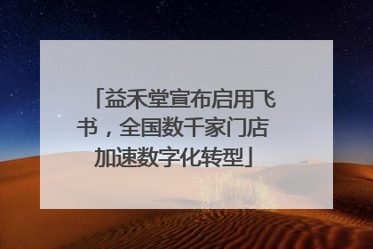 益禾堂宣布启用飞书，全国数千家门店加速数字化转型