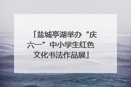 盐城亭湖举办“庆六一”中小学生红色文化书法作品展