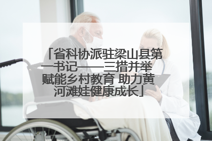 省科协派驻梁山县第一书记——三措并举 赋能乡村教育 助力黄河滩娃健康成长
