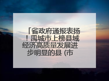 省政府通报表扬！禹城市上榜县域经济高质量发展进步明显的县 (市、区)