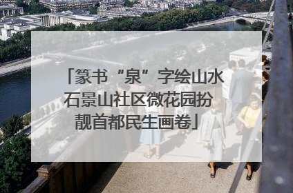 篆书“泉”字绘山水 石景山社区微花园扮靓首都民生画卷