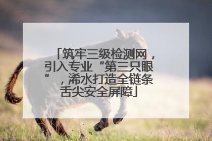 筑牢三级检测网，引入专业“第三只眼”，浠水打造全链条舌尖安全屏障