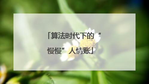 算法时代下的“慢慢”人情账