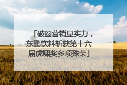 破圈营销显实力，东鹏饮料斩获第十六届虎啸奖多项殊荣