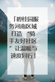 碧桂园服务河南区域打造 “骑手友好社区”让温暖与速度同行