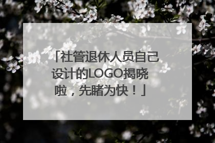 社管退休人员自己设计的LOGO揭晓啦，先睹为快！