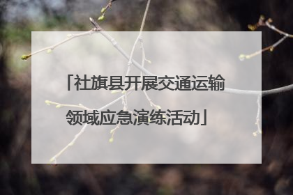 社旗县开展交通运输领域应急演练活动