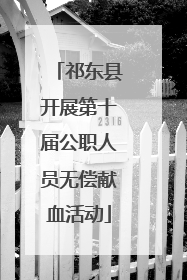 祁东县开展第十届公职人员无偿献血活动