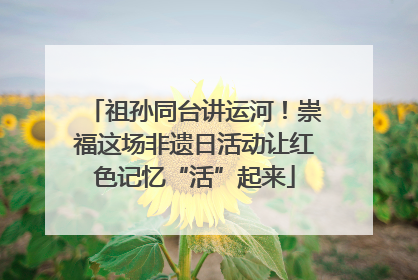 祖孙同台讲运河！崇福这场非遗日活动让红色记忆“活”起来