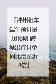 神州租车端午预订量超预期 跨城出行订单同比增长近4倍