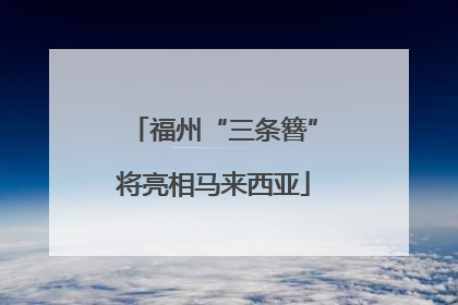 福州“三条簪”将亮相马来西亚