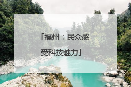 福州：民众感受科技魅力