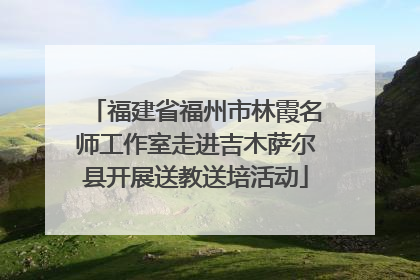 福建省福州市林霞名师工作室走进吉木萨尔县开展送教送培活动