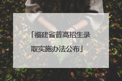 福建省普高招生录取实施办法公布