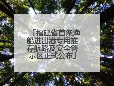 福建省首条渔船进出港专用推荐航路及安全警示区正式公布