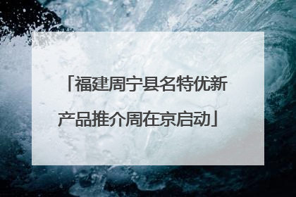 福建周宁县名特优新产品推介周在京启动