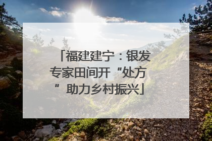 福建建宁：银发专家田间开“处方”助力乡村振兴