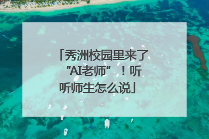 秀洲校园里来了“AI老师”！听听师生怎么说