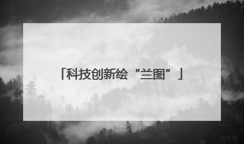 科技创新绘“兰图”