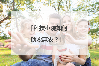 科技小院如何助农惠农？