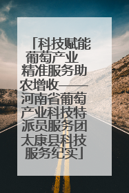 科技赋能葡萄产业 精准服务助农增收——河南省葡萄产业科技特派员服务团太康县科技服务纪实