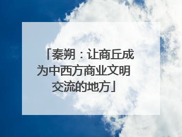 秦朔：让商丘成为中西方商业文明交流的地方