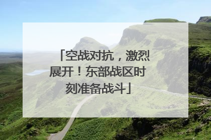 空战对抗，激烈展开！东部战区时刻准备战斗