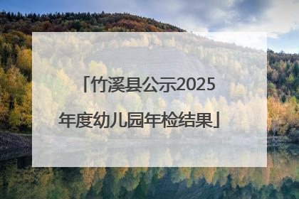 竹溪县公示2025年度幼儿园年检结果