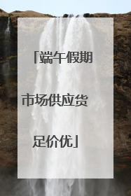 端午假期市场供应货足价优