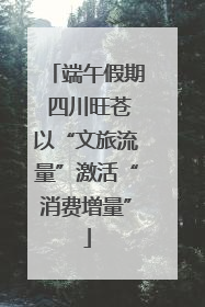 端午假期 四川旺苍以“文旅流量”激活“消费增量”