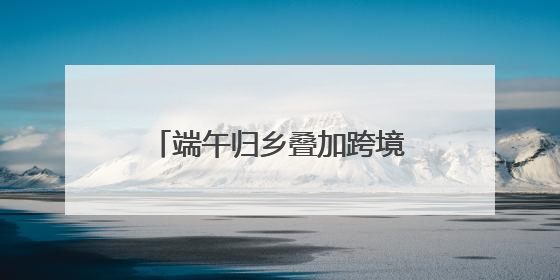 端午归乡叠加跨境游 南宁口岸将迎出入境客流高峰