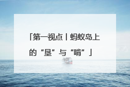 第一视点丨蚂蚁岛上的“垦”与“啃”