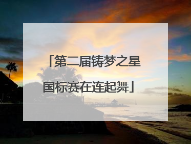 第二届铸梦之星国标赛在连起舞