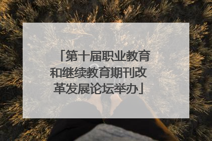第十届职业教育和继续教育期刊改革发展论坛举办