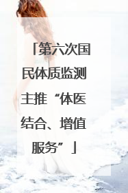 第六次国民体质监测主推“体医结合、增值服务”