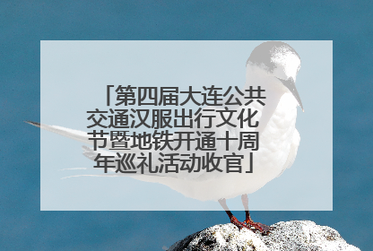 第四届大连公共交通汉服出行文化节暨地铁开通十周年巡礼活动收官
