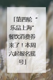 第四轮“乐品上海”餐饮消费券来了！本周六起报名摇号