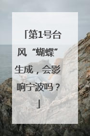 第1号台风“蝴蝶”生成，会影响宁波吗？