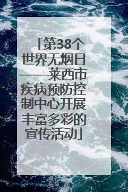 第38个世界无烟日——莱西市疾病预防控制中心开展丰富多彩的宣传活动