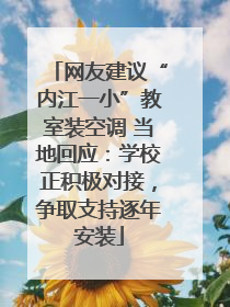 网友建议“内江一小”教室装空调 当地回应：学校正积极对接，争取支持逐年安装