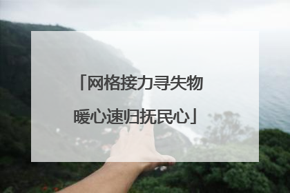 网格接力寻失物 暖心速归抚民心