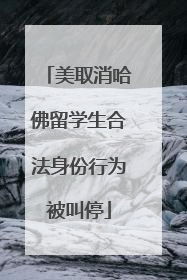 美取消哈佛留学生合法身份行为被叫停