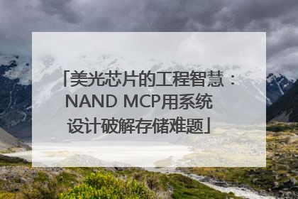 美光芯片的工程智慧：NAND MCP用系统设计破解存储难题