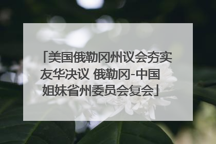 美国俄勒冈州议会夯实友华决议 俄勒冈-中国姐妹省州委员会复会