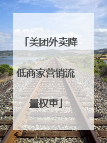 美团外卖降低商家营销流量权重