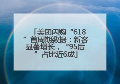 美团闪购“618”首周期数据：新客显著增长，“95后”占比近6成